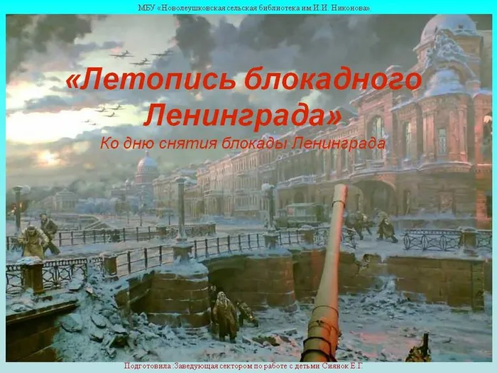 летопись Блокадного Ленинграда