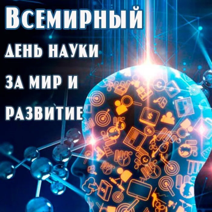 Всемирный день науки за мир и развитие