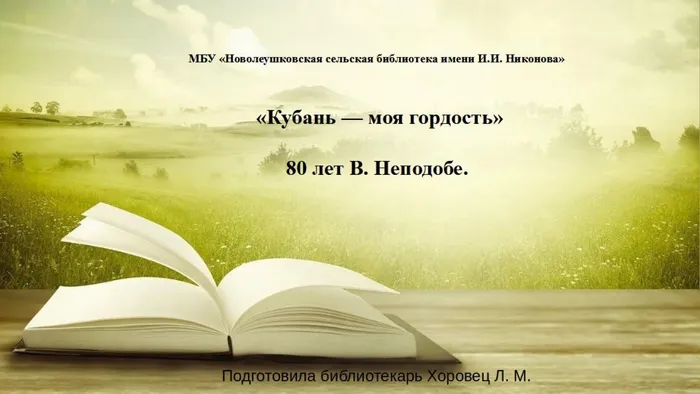 Кубань- моя гордость. 80 лет В. Неподоба.