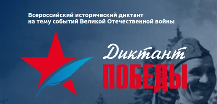 Диктант Победы