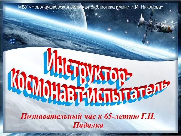 Инструктор-космонавт-испытатель. Г.И. Падалка