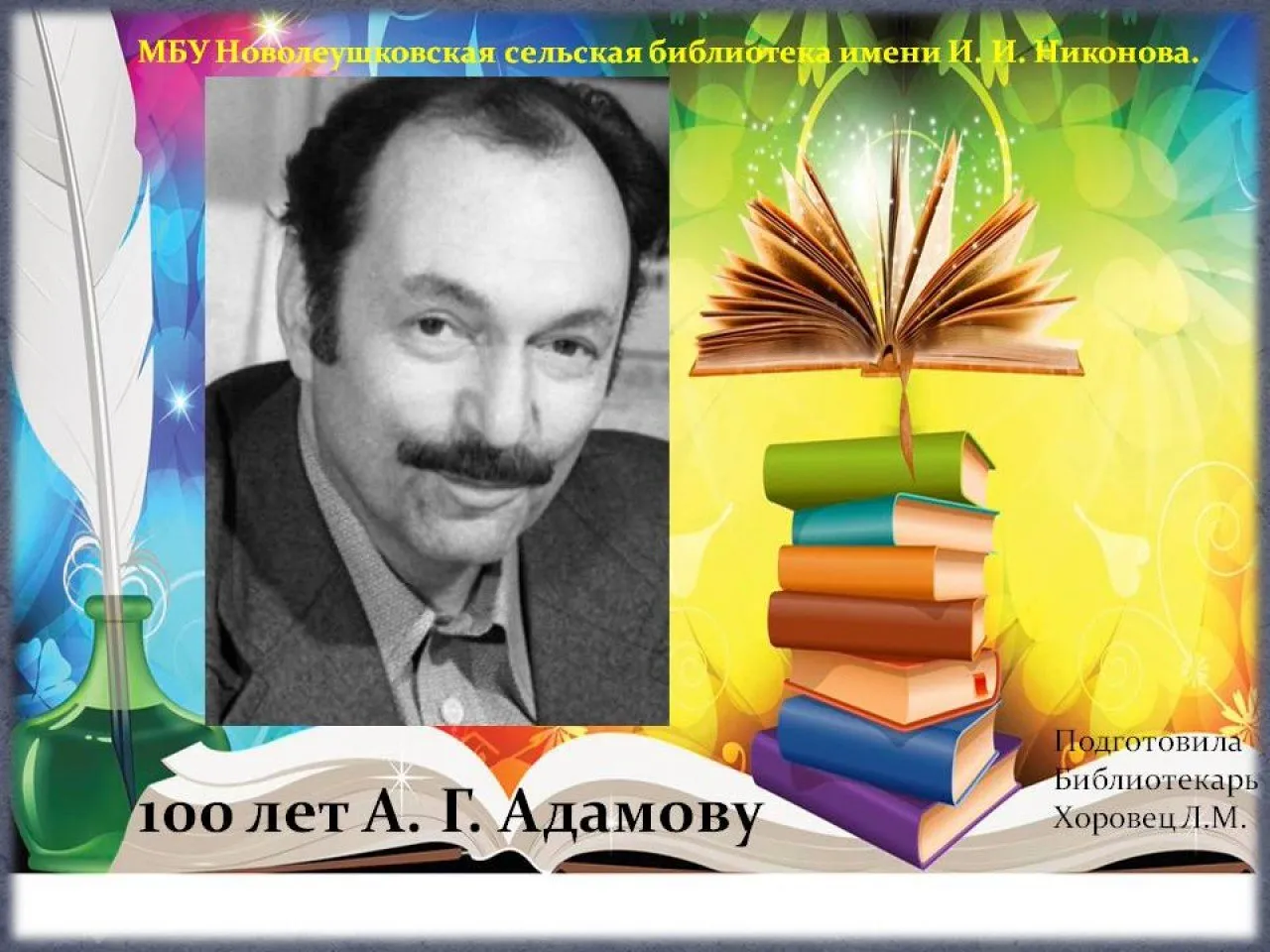 Адамов А. Г.