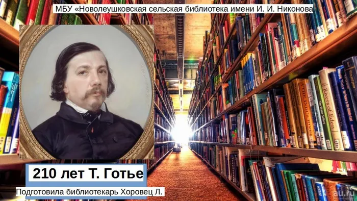 210 лет Т. Готье