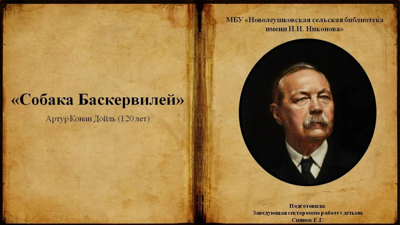 Собака Баскервилей