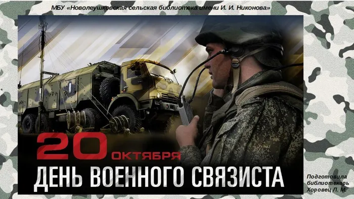 День военного связиста в России
