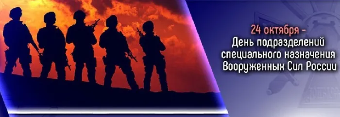 День подразделений специального назначения Вооруженных сил России