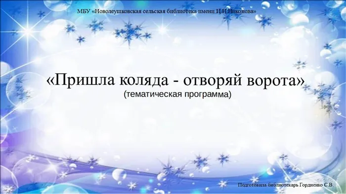 Пришла коляда-отворяй ворота