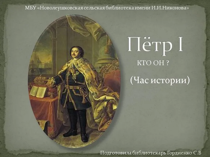 ПЕТР 1