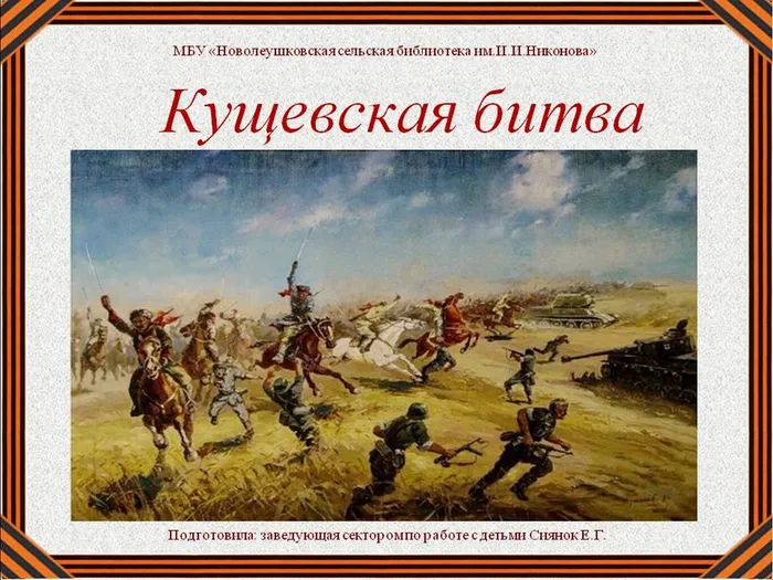 кущевская битва.jpg