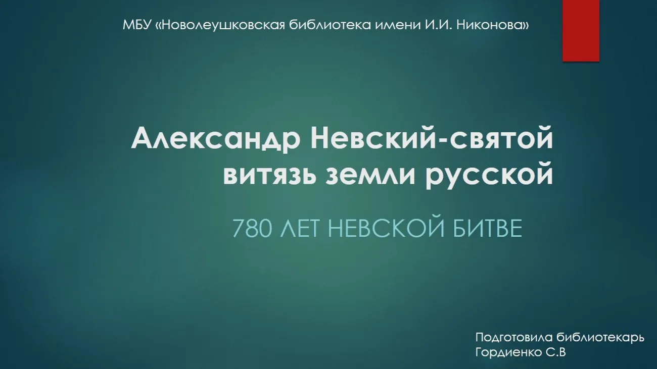 Александр Невский-святой витязь земли русской