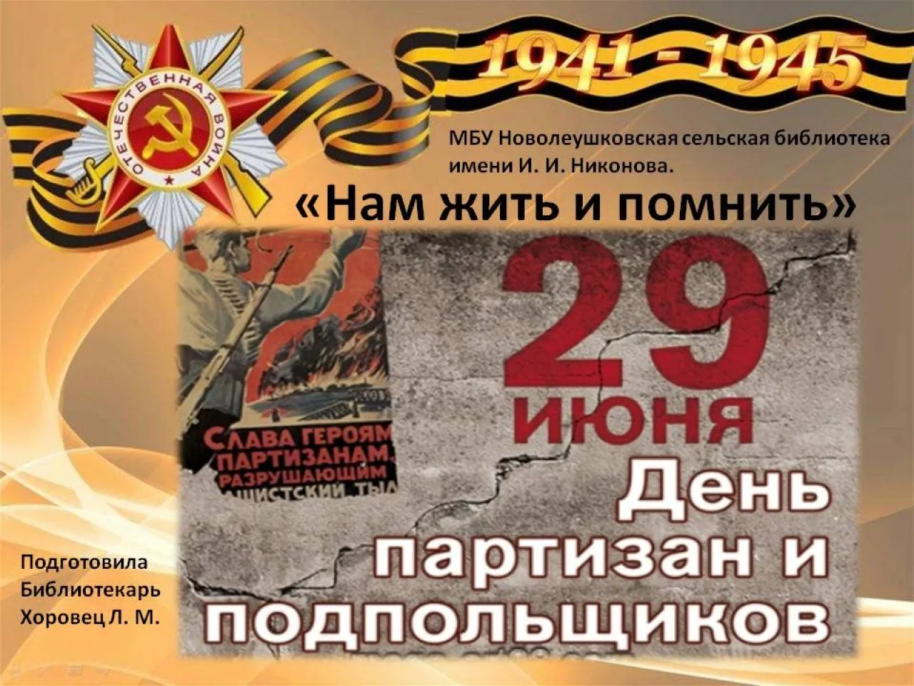 Нам жить и помнить