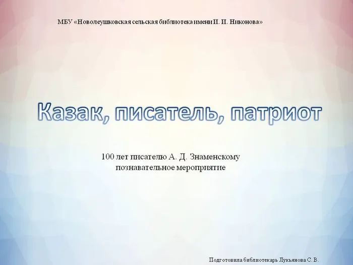 Казак, писатель, патриот. 100 лет писателю А. Д. Знаменскому (познавательное мероприятие)