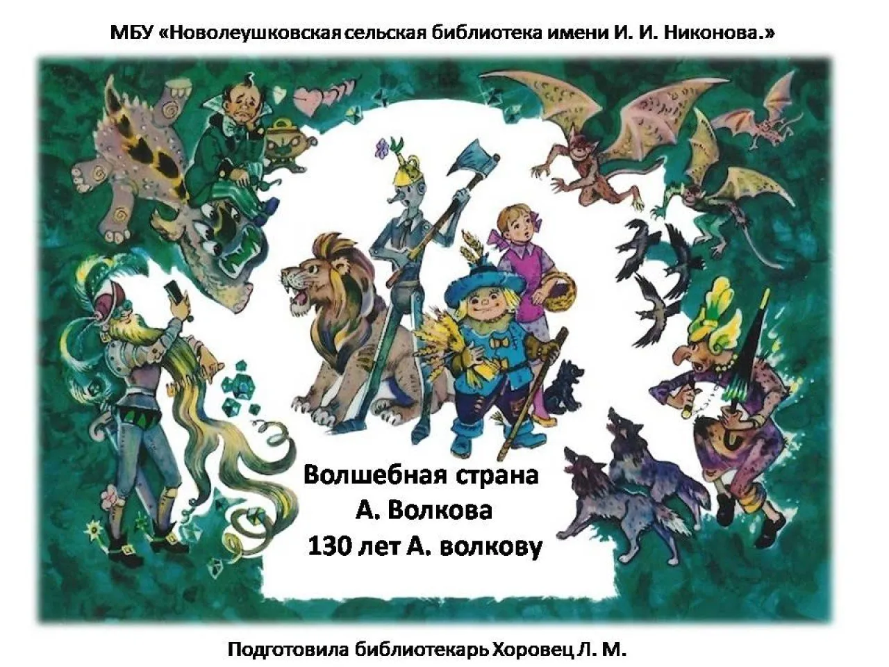 Волшебная страна А. Волкова.130 лет А. Волкову