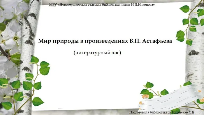 Мир природы в произведениях В.П. Астафьева