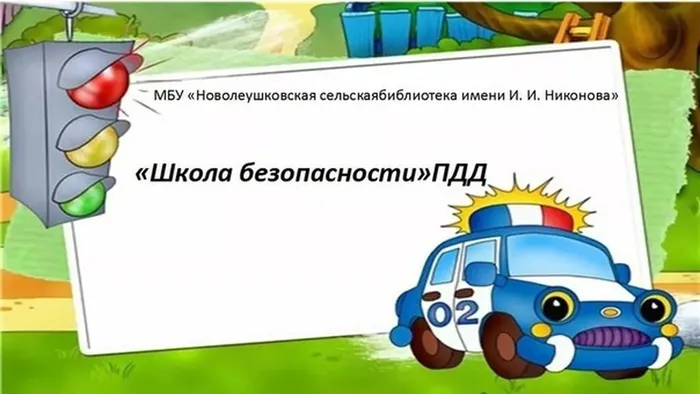 Минутка безопасности