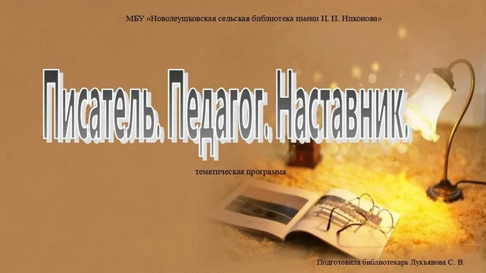 Писатель. Педагог. Наставник. Тематическая программа.