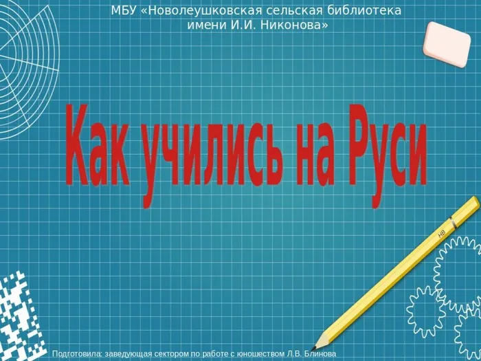 Как учились на Руси