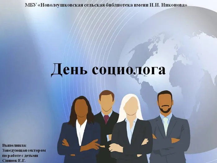 День социолога