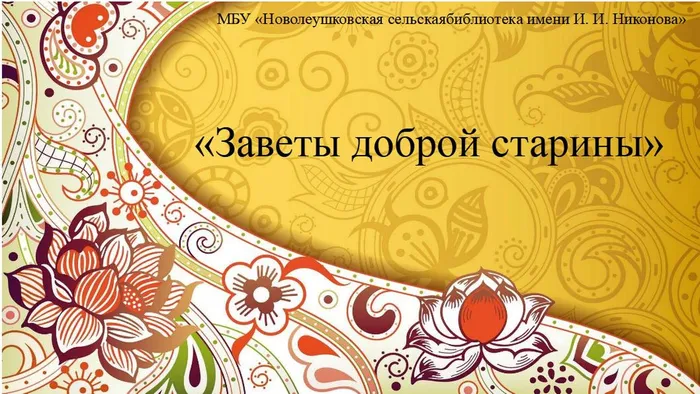 Заветы доброй старины..jpg