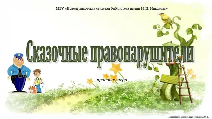 Сказочные правонарушители. (правовая игра)