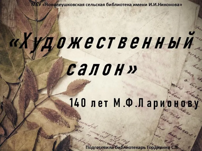 художественный салон  140 лет ларионову