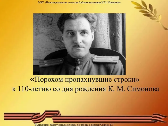 Симонов К.М.