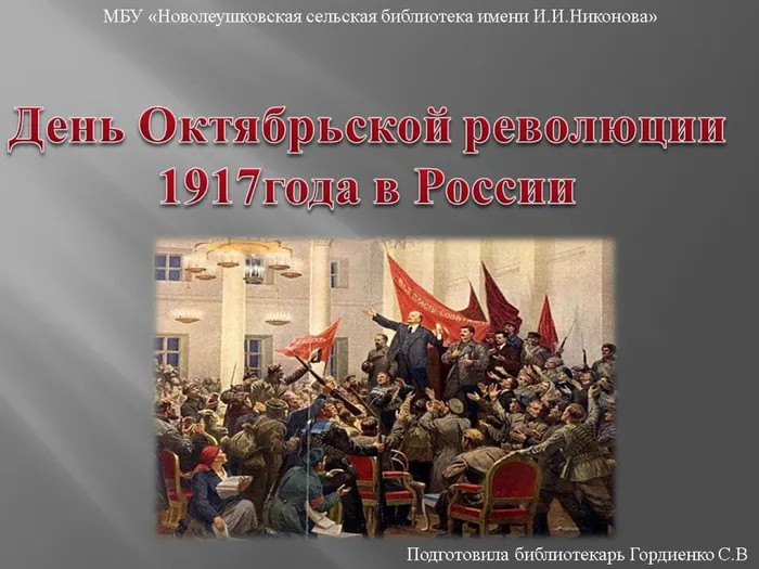 ДЕНЬ ОКТЯБРЬСКОЙ РЕВОЛЮЦИИ 1917 ГОДА В РОССИИ