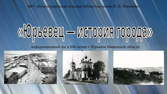 Юрьевец - история города (информационный час к 800-летиюг. Юрьевец Ивановской области