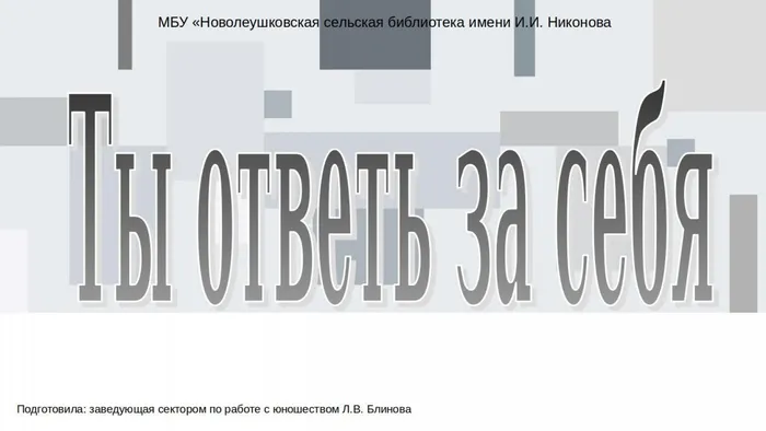 Ты ответь за себя