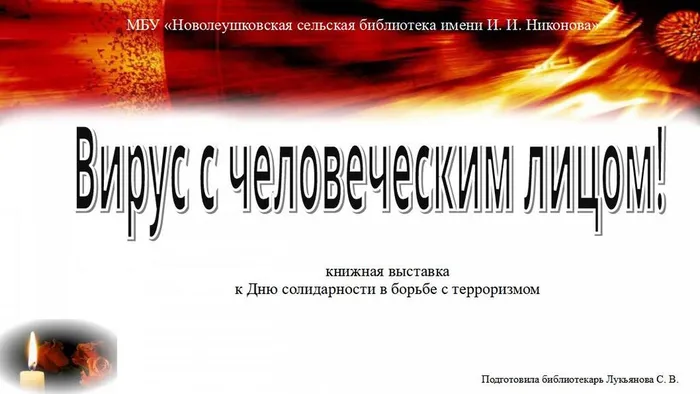 Вирус с человеческим лицом!(к Дню солидарности в борьбе с терроризмом. Книжная выставка)