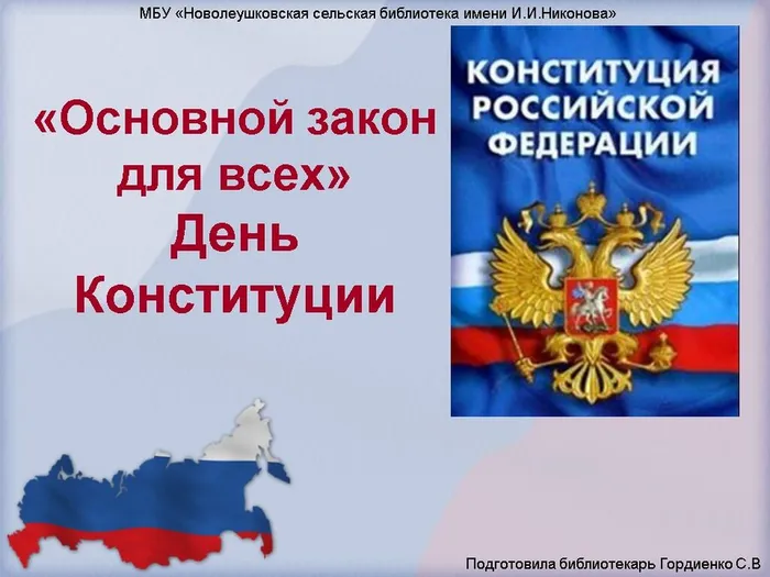 ДЕНЬ КОНСТИТУЦИИ