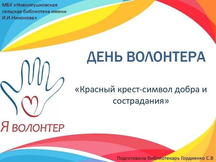 день волонтера