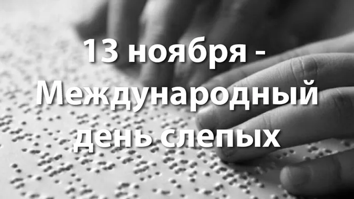 международный день слепых