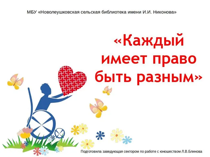 Каждый имеет право быть разным