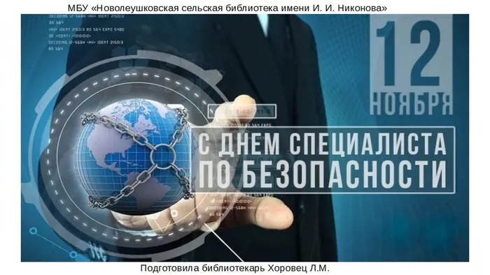 День специалиста по безопасности в России