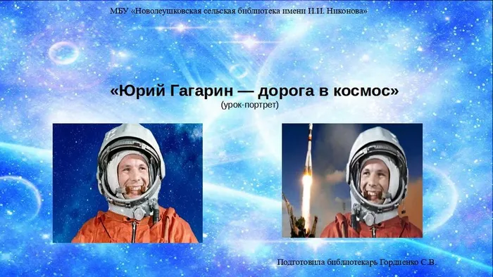 Юрий Гагарин