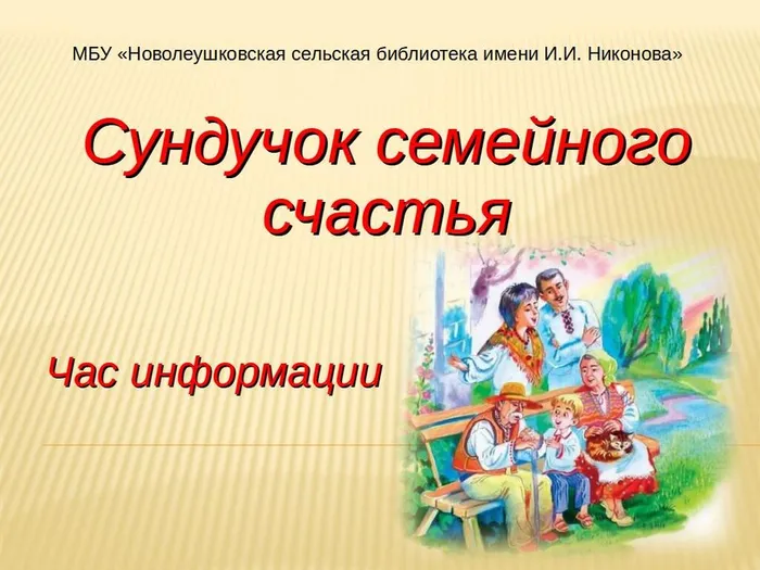 Сундучок семейного счастья