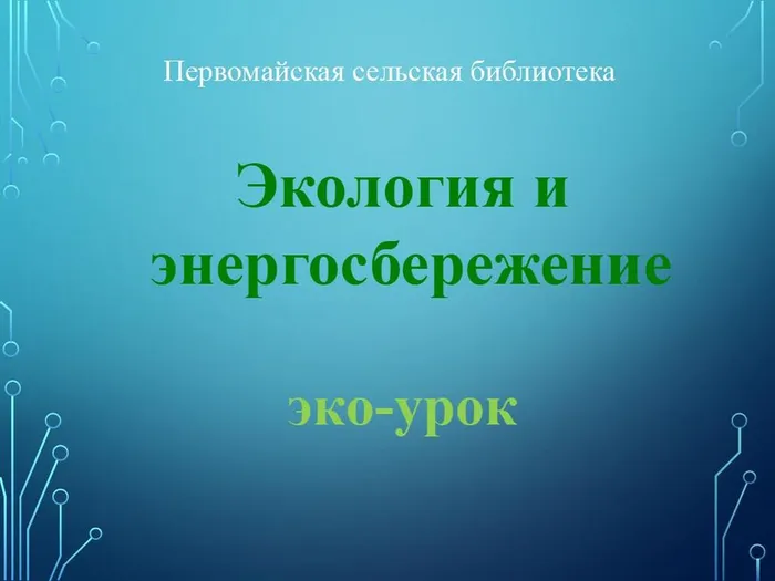 экология и энергосбережение