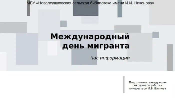 Международный день мигранта