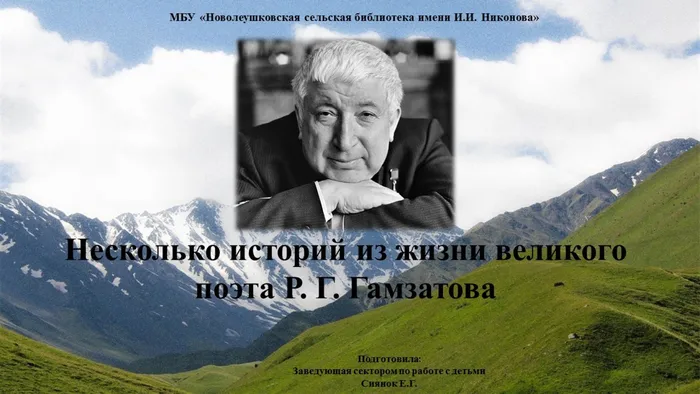 Несколько историй из жизни великого поэта Р. Г. Гамзатова