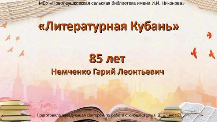 Литературная Кубань. Г.Л. Немченко