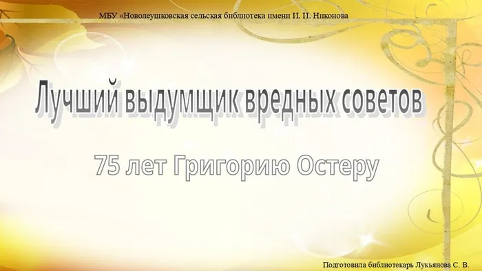 Лучший выдумщик вредных советов (75 лет Григорию Остеру)