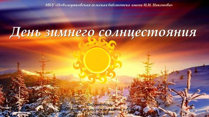 день зимнего солнцестояния