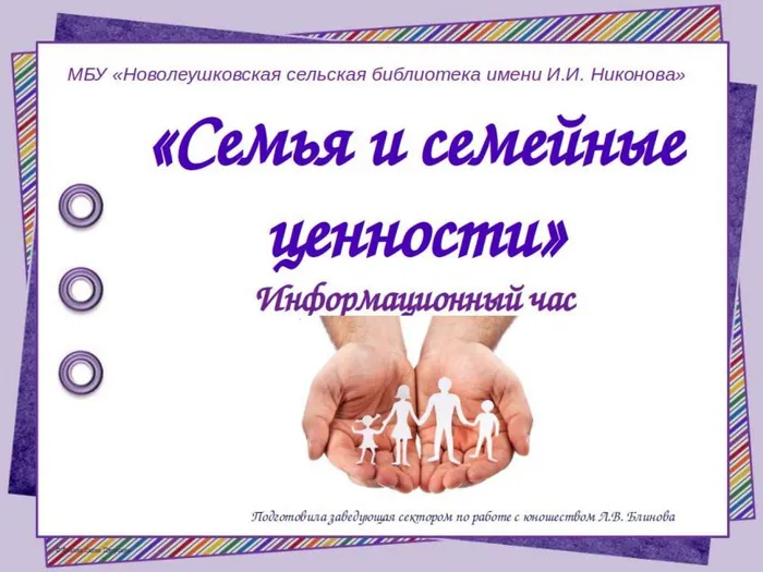 Семья и семейные ценности