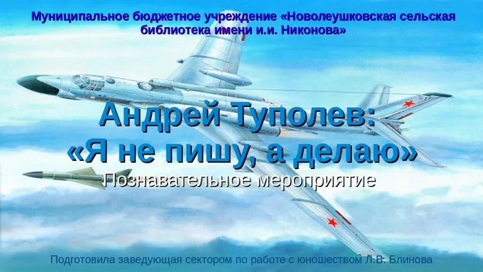 Андрей Туполев:  «Я не пишу, а делаю». Познавательное мероприятие