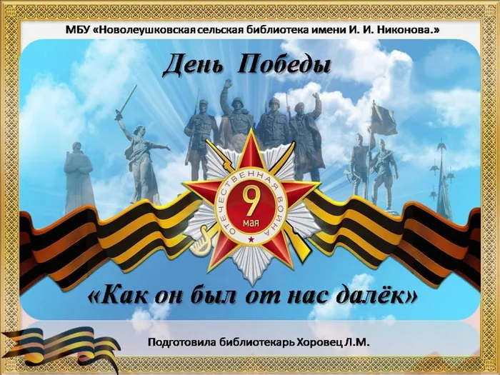 День Победы. Как он был от нас далёк.