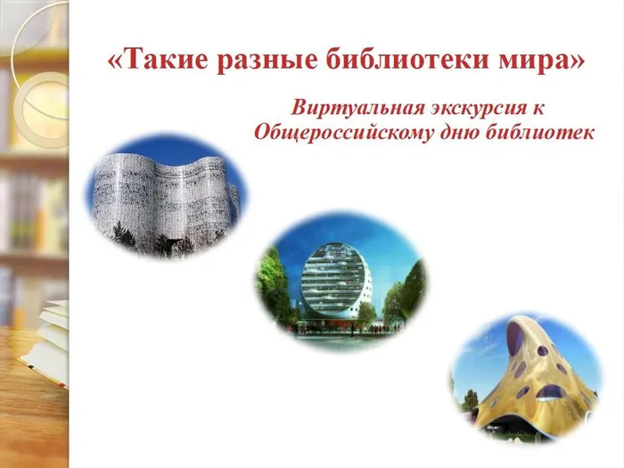 Такие разные библиотеки мира