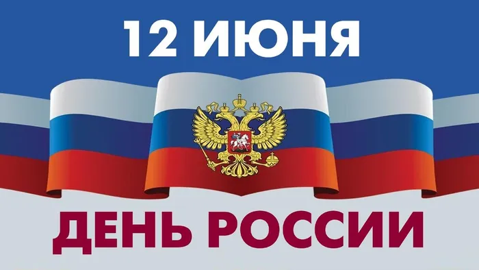 12 июня - День России
