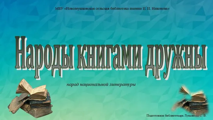 Народы книгами дружны (парад национальной литературы)