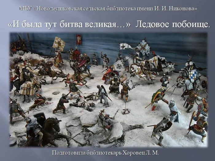И была тут битва великая... Ледовое побоище.